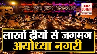 Deepotsav 2019:  CM Yogi Makes World Record, Ayodhya  में जलाए 5.51 लाख दीये