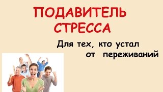 Подавитель стресса. Будьте спокойными в любой ситуации.