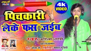 करिश्मा शास्त्री का धमाल मचाने वाला होली गाना  जरूर सुने पिचकारी लेके फास जइबा
