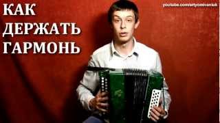 Как держать гармонь - По-русски [How to hold an accordion]