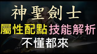 【天堂M】新職業「神聖劍士」屬性配點、技能解析全攻略！｜小屁Lineage M