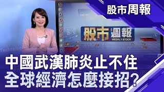 【武漢肺炎蔓延 全球股市膽戰心驚?蘋果財報旺翻 概念股逆風站得住?肺炎疫情失控 Q1營運失速列車?台股摜破季線 資金該找避風港?】股市周報*曾鐘玉20200202-1(戴興明X李冠嶔X賴建承)