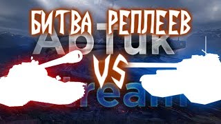 Битва реплеев [E 100 vs ИС-7], WoT Blitz