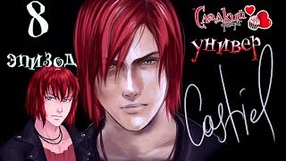 Сладкий флирт Университет   ✔ 8 ЭПИЗОД