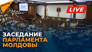 Первое заседание парламента Молдовы в рамках осенне-зимней сессии