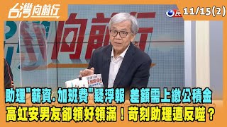 2022.11.15【台灣向前行 Part2】助理''薪資.加班費''疑浮報 差額都需上繳 高虹安男友卻領好領滿！