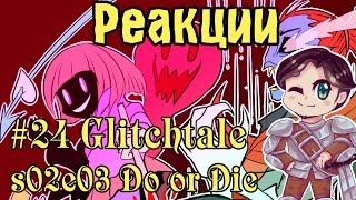Реакции: #24 Glitchtale s02e03 Do or die