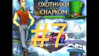 Охотники за Снарком. На всех парах. Прохождение ч 7. Детские игры.