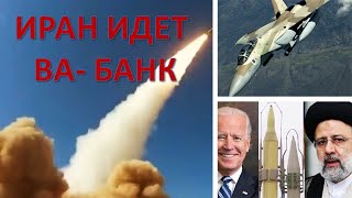 Переговоры сорваны: Иран идет ва-банк!