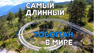 Самый длинный в мире родельбан - Австрия летом. Тобогган с детьми в Имсте.