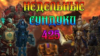 Недельные сундуки в вов/wow/World of Warcraft/bfa 8.1.5 19.06.2019