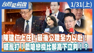 陳建仁上任！最後公職全力以赴！ 瞎亂打！藍嗆戀棧比郝高下立判！？【台灣最前線】2023.01.31(上)