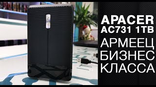 Обзор внешнего HDD Apacer AC731 1TB. Бизнес-класс с армейской защитой
