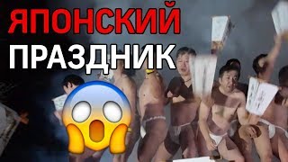 Японский фестиваль голых мужчин! ??? Японское шоу!