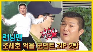 자기는 억울해야 제맛이지 2탄!《런닝맨 / 예능맛ZIP / RunningMan 》