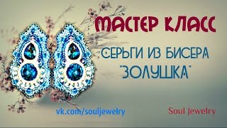 Серьги из бисера "Золушка". Мастер класс