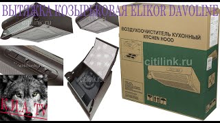 Вытяжка козырьковая Elikor Davoline