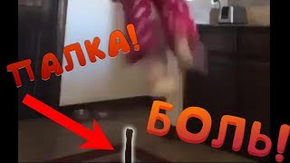 ПРЫГНУЛА НА ПАЛКУ! | ЖЕСТЬ
