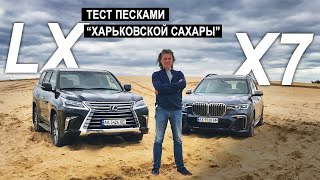 BMW X7 M50d vs Lexus LX 450d - Закапываем в песке (реальный тест SUV от БМВ и Лексус) | «EVO Trips»