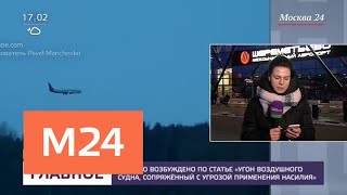 Угрозы жизни пассажиров самолета Сургут – Москва нет - Москва 24