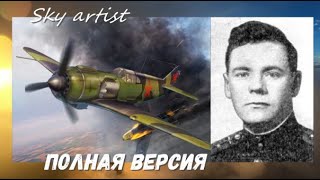 Как один советский лётчик устроил врагам трёхдневный траур. Выжить в неравном бою. Полная версия.