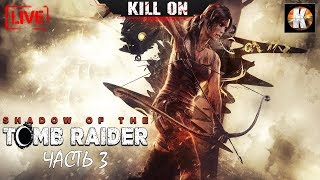 Shadow of the Tomb Raider/ Прохождение часть 3 /