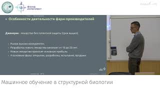 Головин А.В. - Машинное обучение в структурной биологии - 2. Хемоинформатика