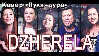 «Пуля–дура»  (кавер акапела)