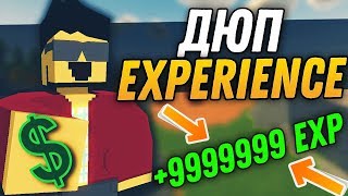 ДЮП НА EXP 100% РАБОТАЕТ|НА ВСЕХ СЕРВЕРАХ В UNTURNED