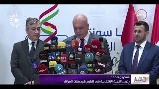 الأخبار - الحزب الديمقراطي الكردستاني يتقدم في الإنتخابات البرلمانية بإقليم كردستان العراق