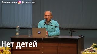 Торсунов О.Г.  Нет детей