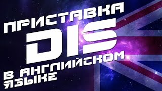 Приставка dis в английском языке. Анлийские слова с приставкой dis - топ 10. Приставки. Примеры