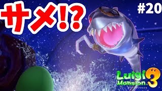 【ルイージマンション3】おばけジョーズ！？幽霊船ボス！#20