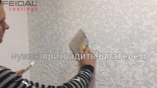 Видео урок по нанесению декоративной штукатурки FEIDAL.