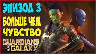 СТРАЖИ ГАЛАКТИКИ [GUARDIANS of the GALAXY] ➤ Прохождение #1 ➤ ЭПИЗОД 3: БОЛЬШЕ ЧЕМ ЧУВСТВО.