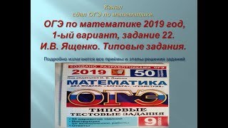 ОГЭ по математике.В.И. Ященко. 2019 год, задание 22.$ 2-я часть Вариант- 1.