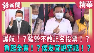 【辣新聞 精華】護航！？藍營不敢記名投票！？ 負起全責！？侯友宜說空話！？ 2022.06.22