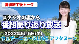【スタジオ裏から】番組振り返り放送　(ウェザーニュースLiVE アフタヌーン 2022.5.5)