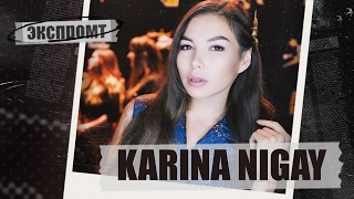 Fashion-блогер Karina Nigay в интервью о моде и тенденциях. Экспромт #Dukascopy