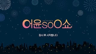 [17.12.31] 어윤수 Show (soO Show)-온풍 스타2 예능 블컨 우승&준우승 특집