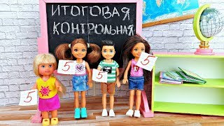 КОНТРОЛЬНАЯ РАБОТА - ВОТ ТАК ПОВОРОТ. Про школу. Играем в куклы Барби в школе