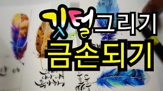 ?Feather postcard/캘리엽서 깃털그리기편 참 쉽죠??