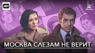 Москва слезам не верит (с тифлокомментариями)
