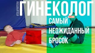 Бросок - ГИНЕКОЛОГ. Марафон - испытание духа и тела.