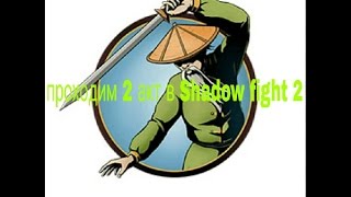 Shadow fight 2 акт 2 тайный путь прохождение