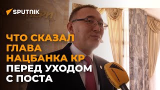 Что сказал глава Нацбанка КР перед уходом с поста