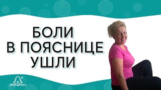Ушли боли в пояснице через 3 месяца после занятий на тренажере-массажере Древмасс. Отзыв от  Елены.