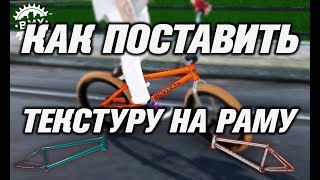Как установить раму для игры BMX STREETS PIPE 2.0.0
