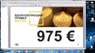 #PlatinCoin  11 04 ЛУЧШАЯ ПРЕЗЕНТАЦИЯ!!! Революция в мире криптовалют! ПлатинКоин, Биткойн