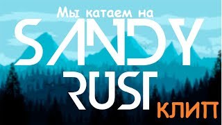 Sandy Rust. Клип.